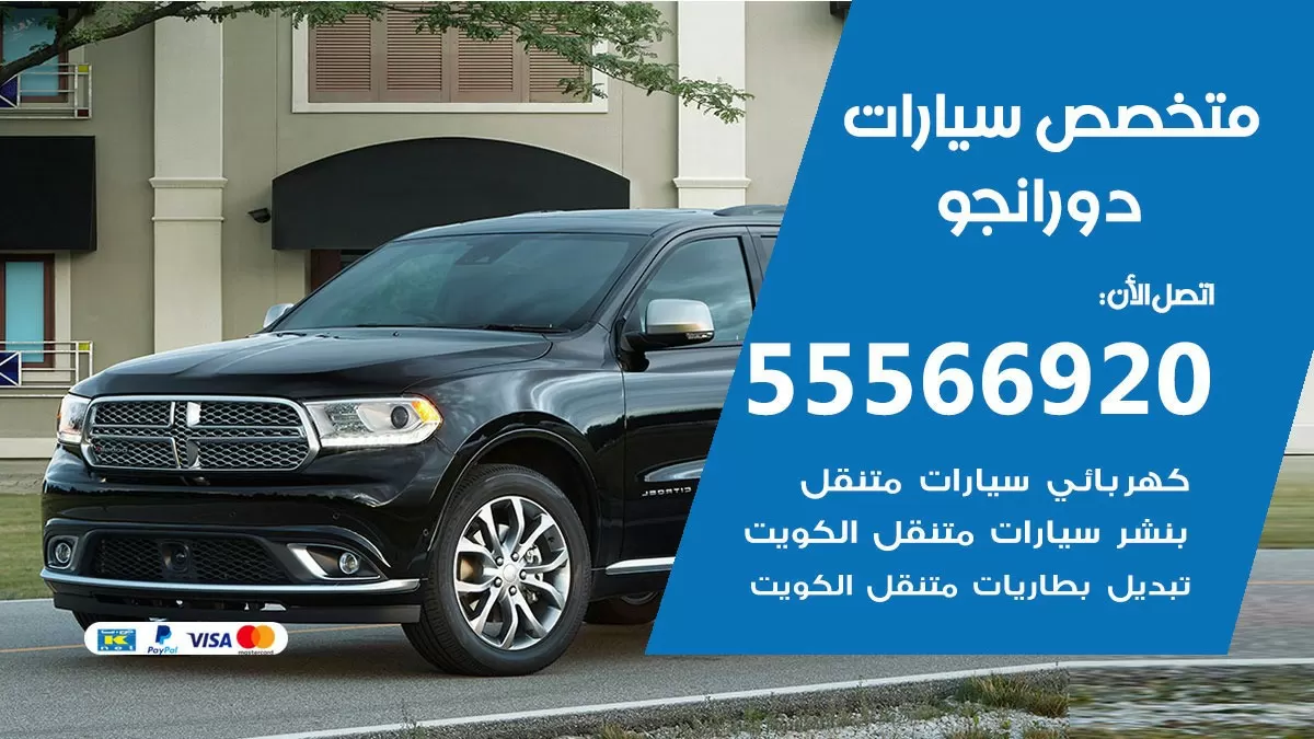 متخصص دورانجو 55566920 خدمة دورانجو الكويت خدمة المساعدة على الطريق