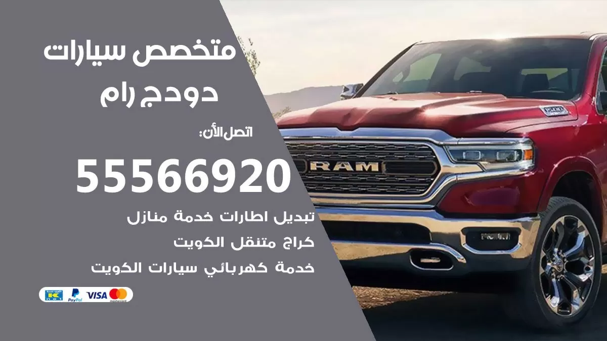 متخصص دودج رام 55566920 خدمة دودج رام الكويت خدمة المساعدة على الطريق