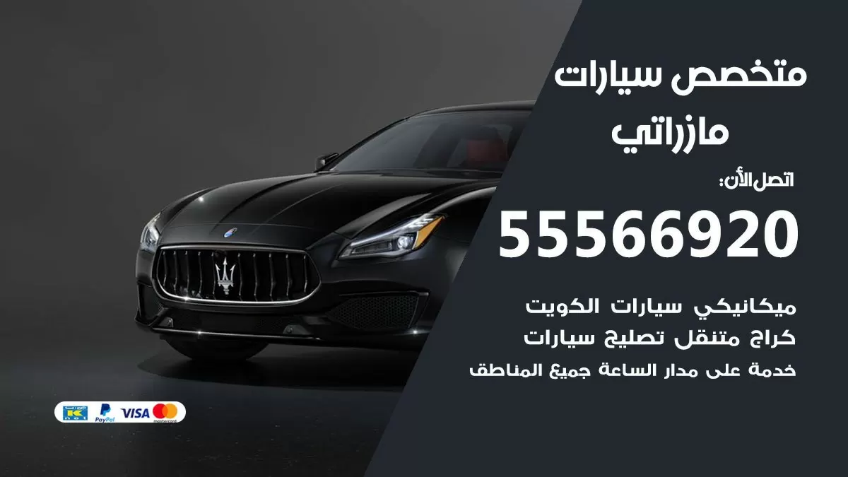 متخصص مازراتي 55566920 خدمة مازراتي الكويت خدمة المساعدة على الطريق