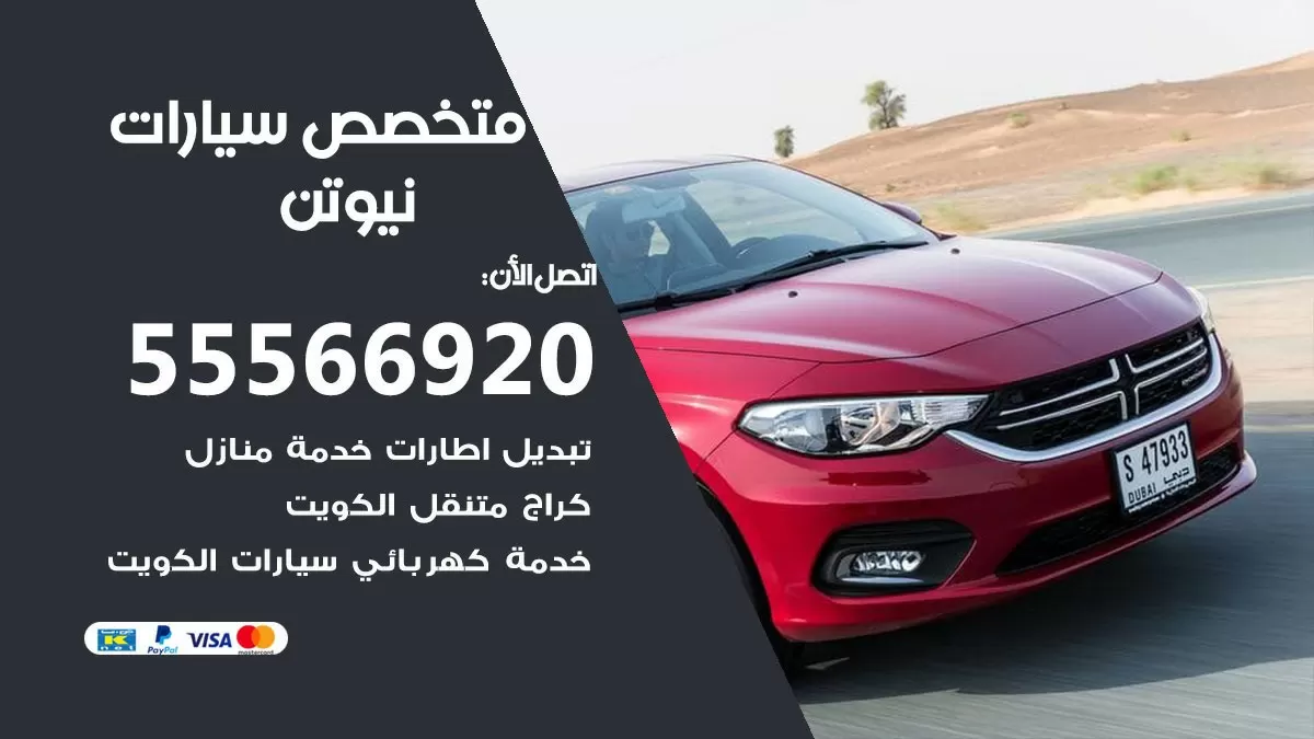 متخصص نيوتن 55566920 خدمة نيوتن الكويت خدمة المساعدة على الطريق
