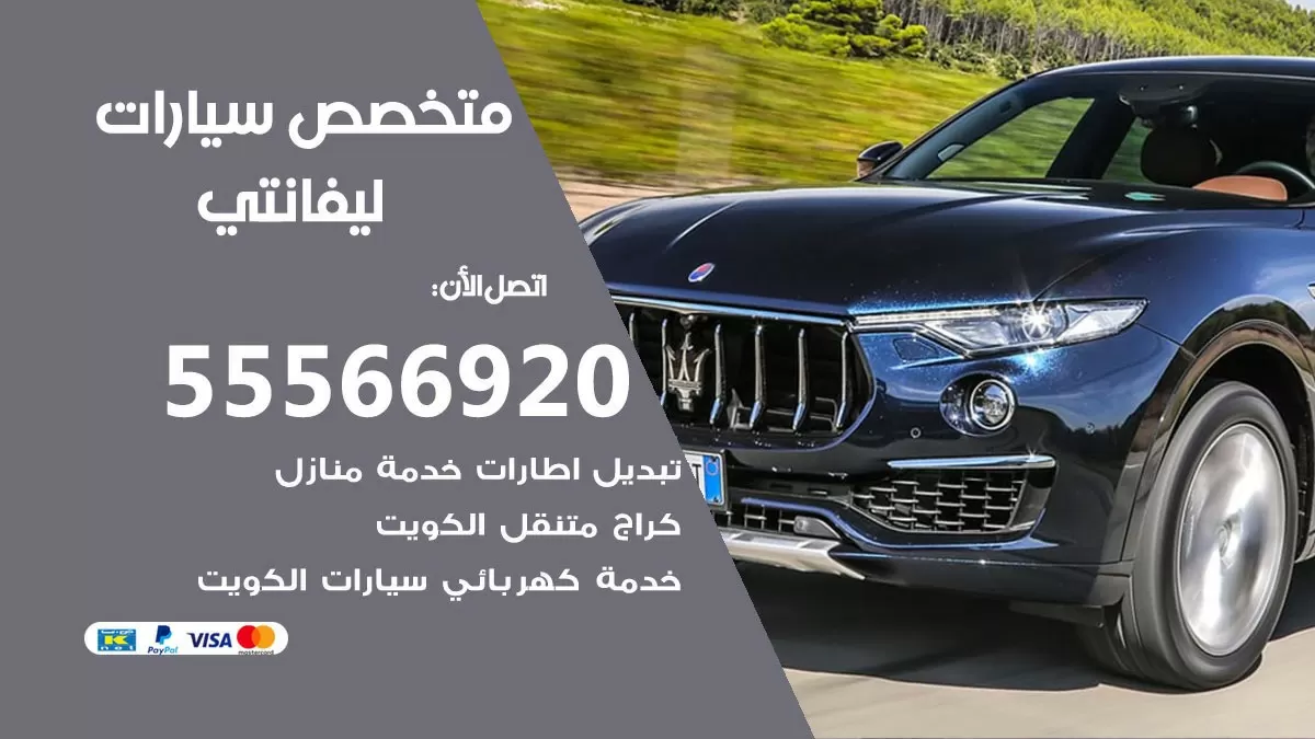 متخصص ليفانتي 55566920 خدمة ليفانتي  الكويت خدمة المساعدة على الطريق
