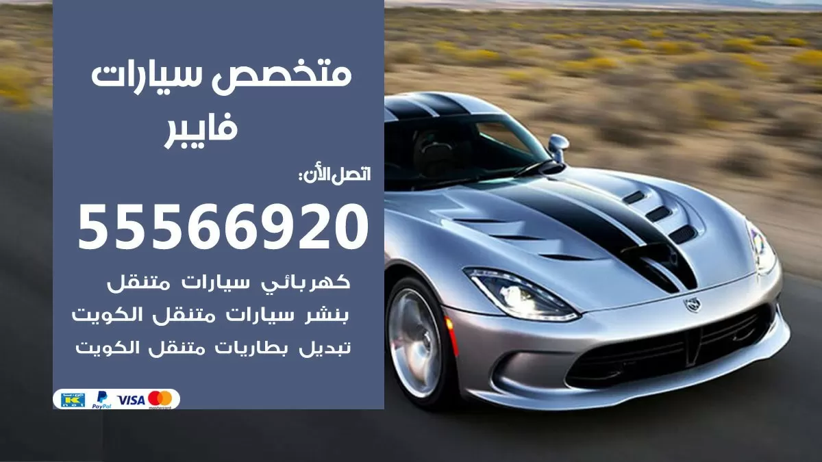 متخصص فايبر 55566920 خدمة فايبر الكويت خدمة المساعدة على الطريق