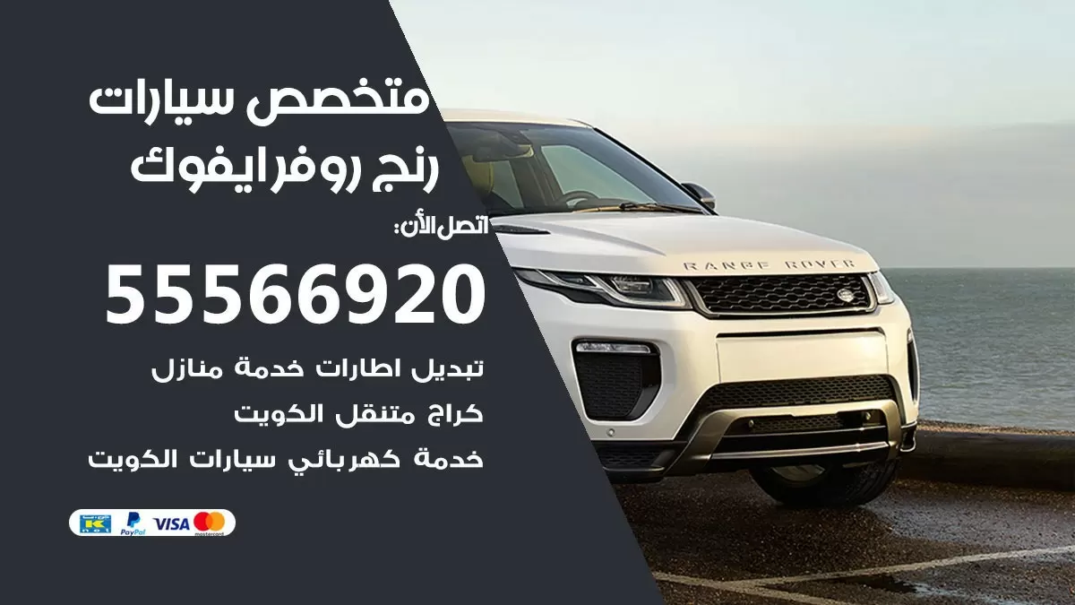 متخصص رنج روفر ايفوك 55566920 خدمة رنج روفر ايفوك الكويت خدمة المساعدة على الطريق