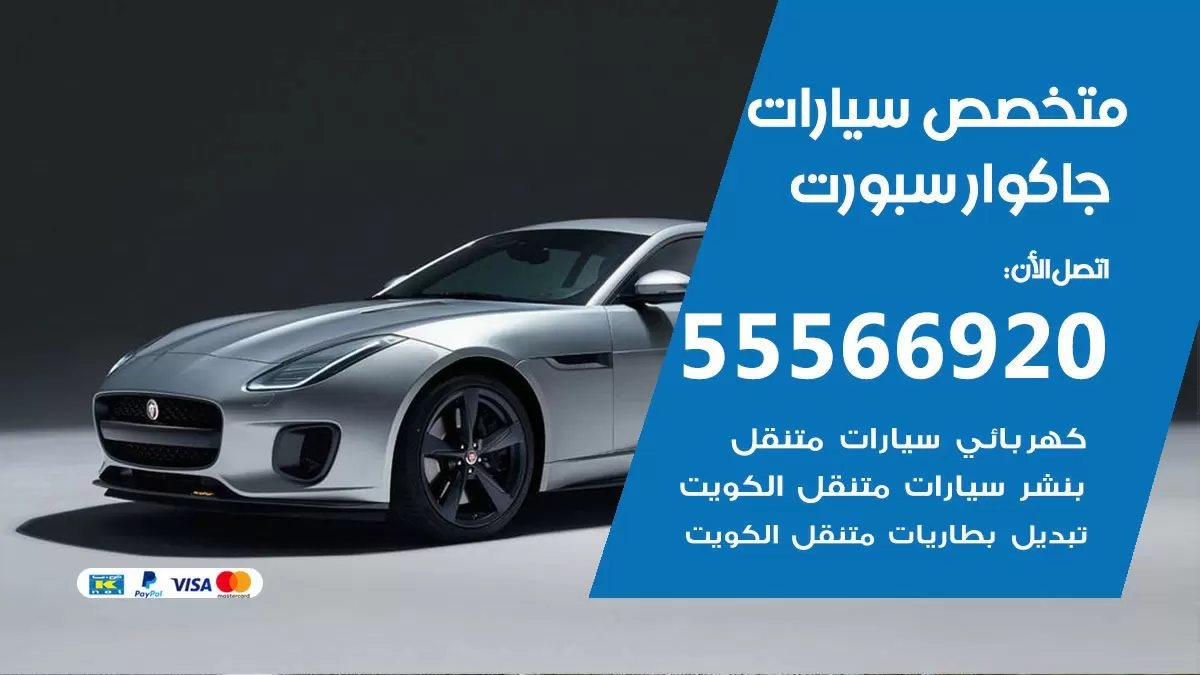 متخصص جاكوار جيب 55566920 خدمة جاكوار جيب الكويت خدمة المساعدة على الطريق