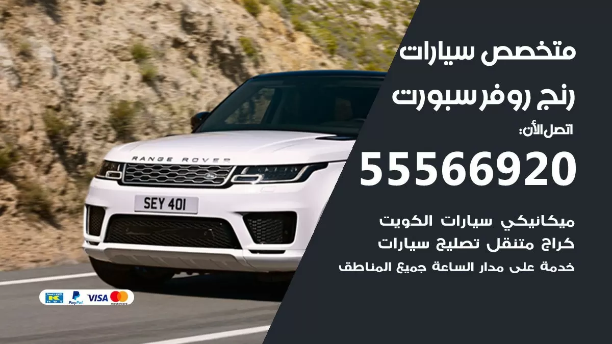 متخصص رنج روفر سبورت 55566920 خدمة رنج روفر سبورت الكويت خدمة المساعدة على الطريق