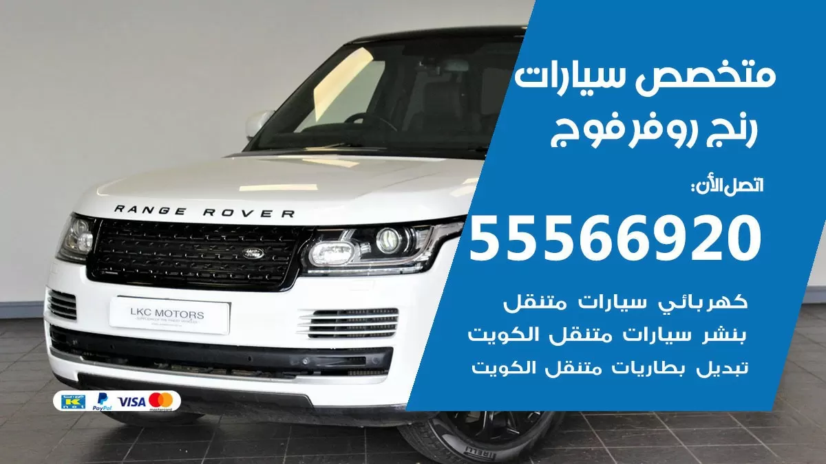 متخصص رنج روفر فوج 55566920 خدمة رنج روفر فوج الكويت خدمة المساعدة على الطريق