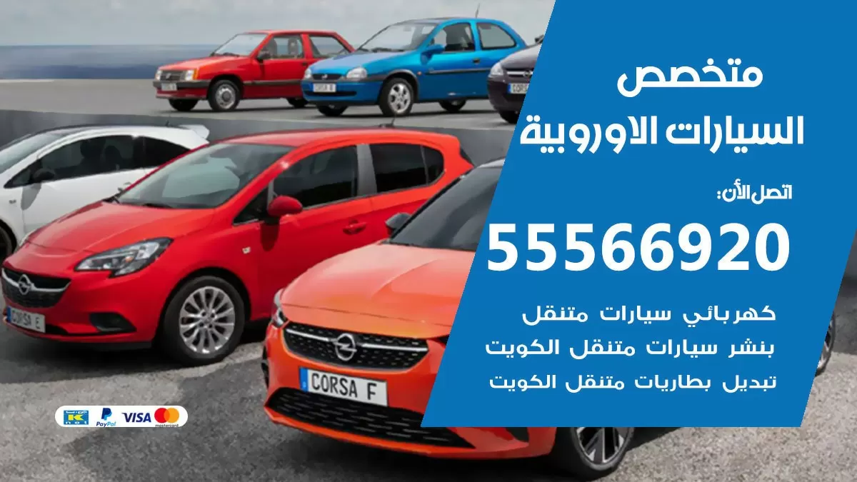 متخصص السيارات الاوروبية 55566920 خدمة السيارات الاوروبية الكويت خدمة المساعدة على الطريق