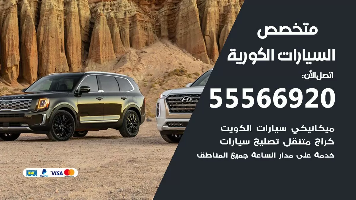 متخصص السيارات الكورية 55566920 خدمة السيارات الكورية الكويت خدمة المساعدة على الطريق