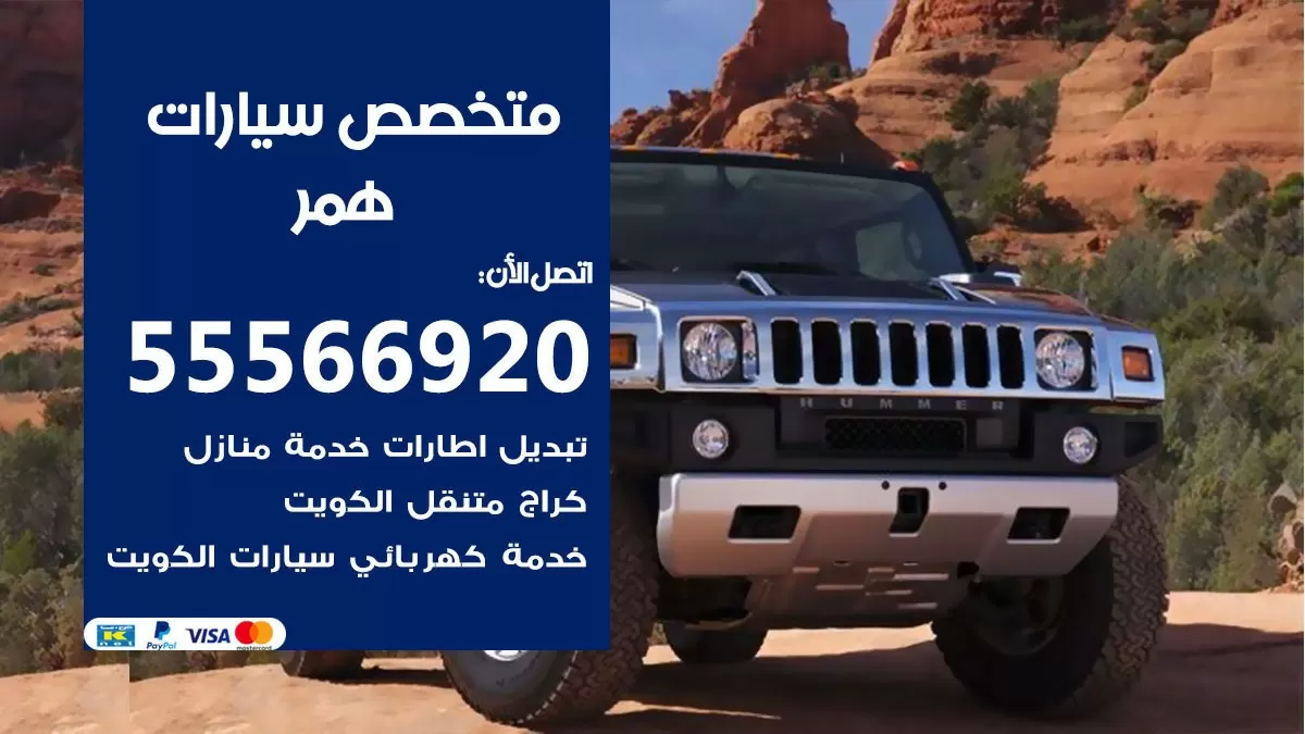 متخصص همر 55566920 خدمة همر الكويت خدمة المساعدة على الطريق