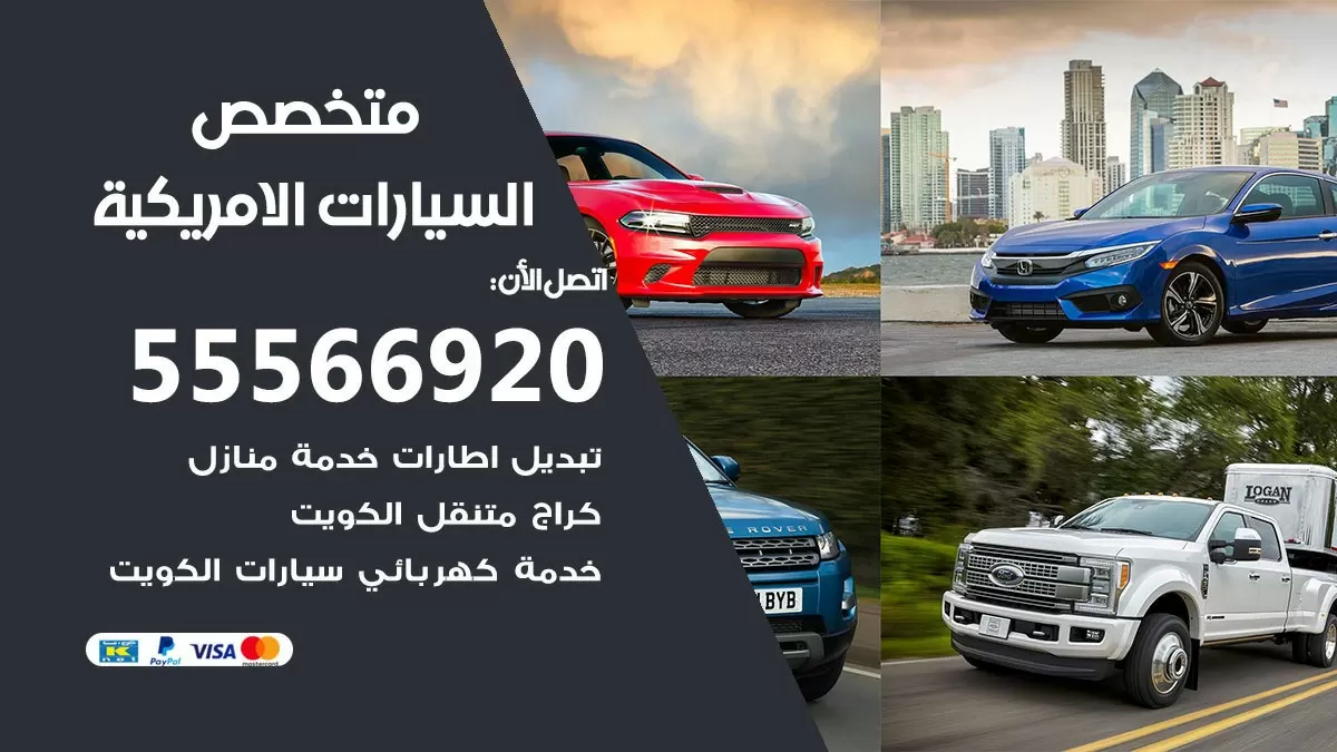متخصص السيارات الامريكية 55566920 خدمة السيارات الامريكية الكويت خدمة المساعدة على الطريق