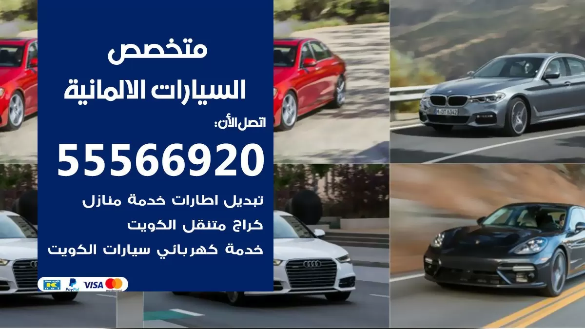 متخصص السيارات الالمانية 55566920 خدمة السيارات الالمانية الكويت خدمة المساعدة على الطريق