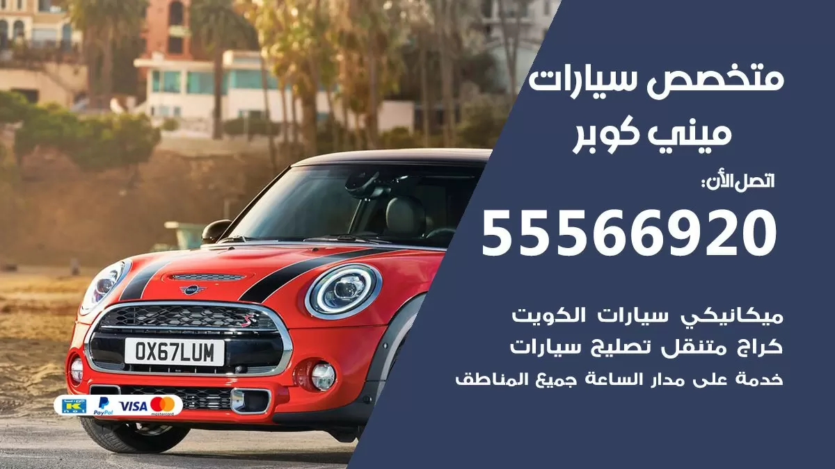 متخصص ميني كوبر 55566920 خدمة ميني كوبر  الكويت خدمة المساعدة على الطريق