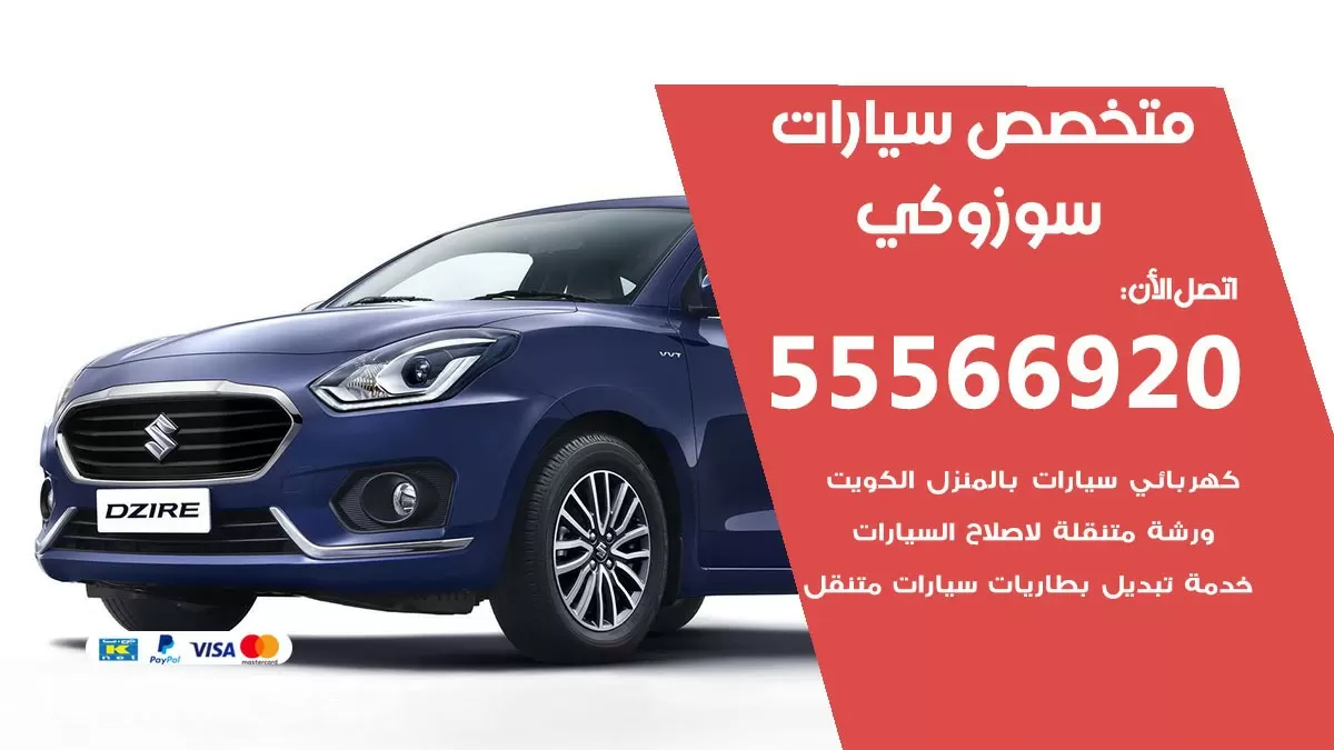 متخصص سوزوكي 55566920 خدمة سوزوكي  الكويت خدمة المساعدة على الطريق