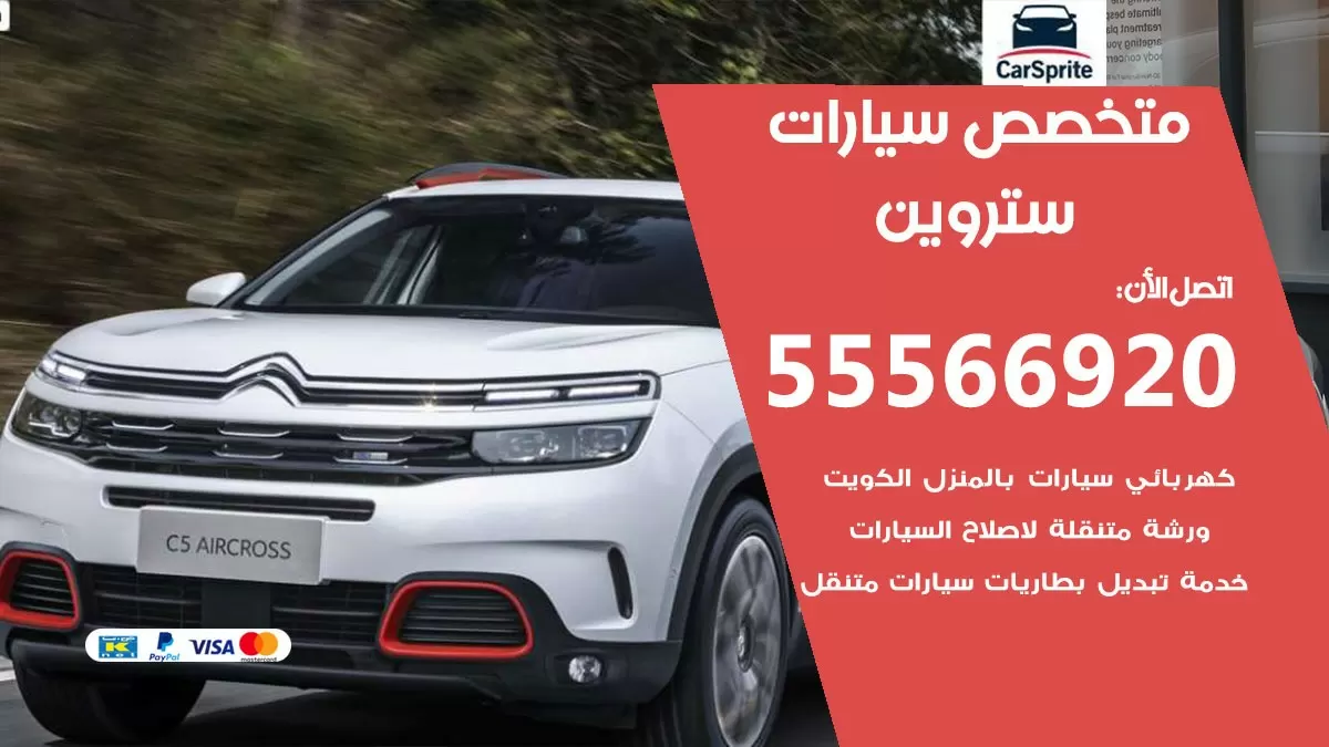 متخصص ستروين 55566920 خدمة ستروين الكويت خدمة المساعدة على الطريق