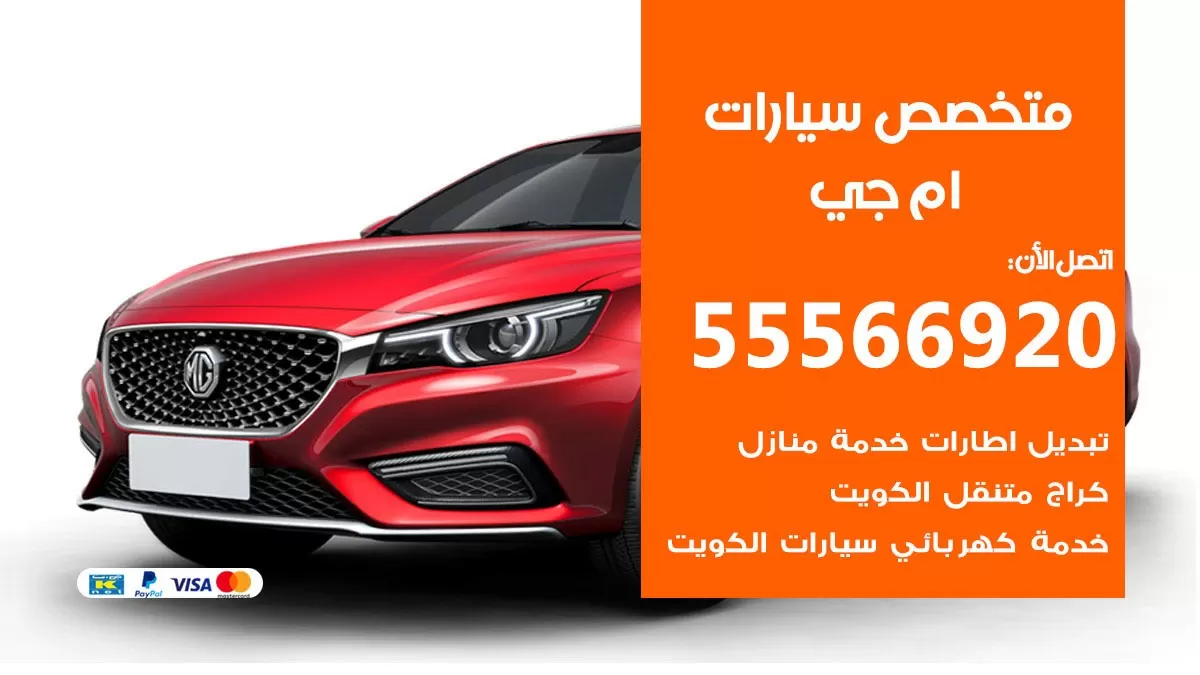 متخصص ام جي  55566920 خدمة ام جي  الكويت خدمة المساعدة على الطريق