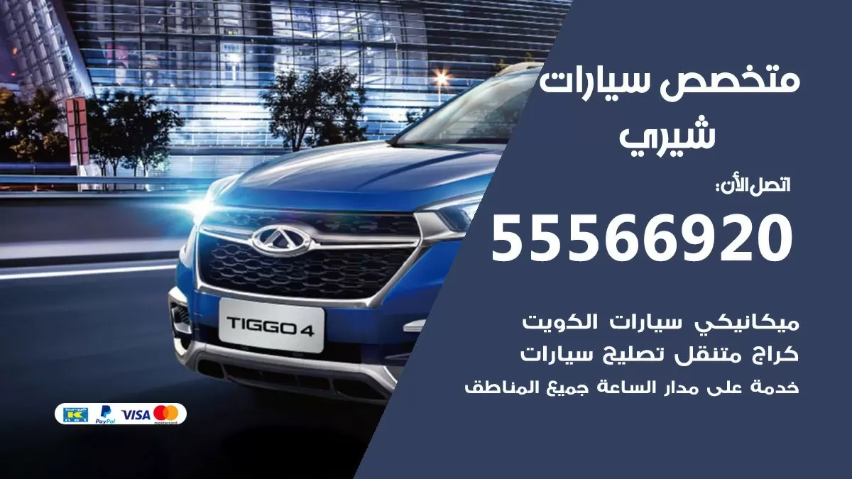 متخصص شيري 55566920 خدمة شيري الكويت خدمة المساعدة على الطريق