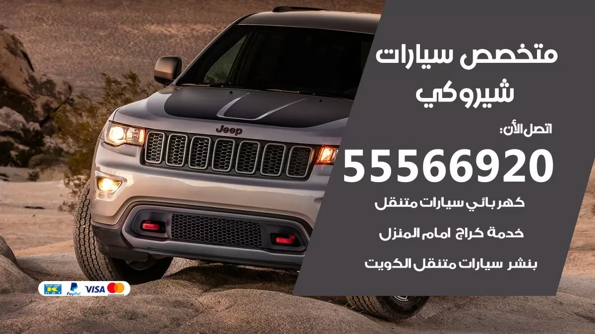 متخصص شيروكي 55566920 خدمة شيروكي الكويت خدمة المساعدة على الطريق