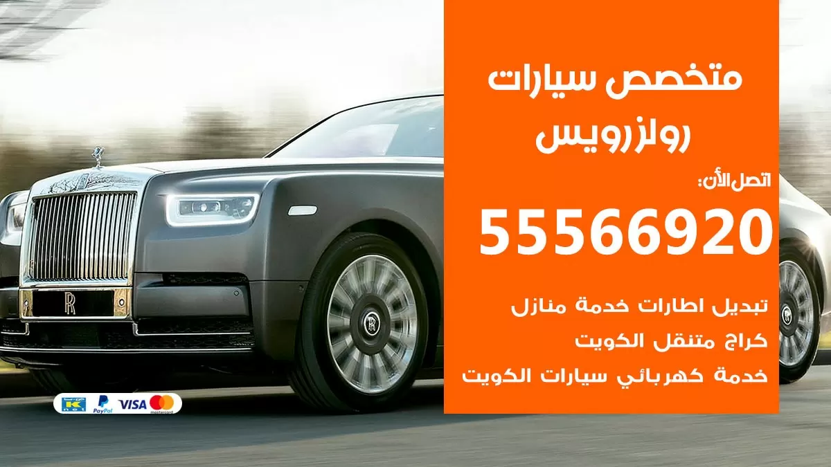 متخصص رولزرويس 55566920 خدمة رولزرويس الكويت خدمة المساعدة على الطريق