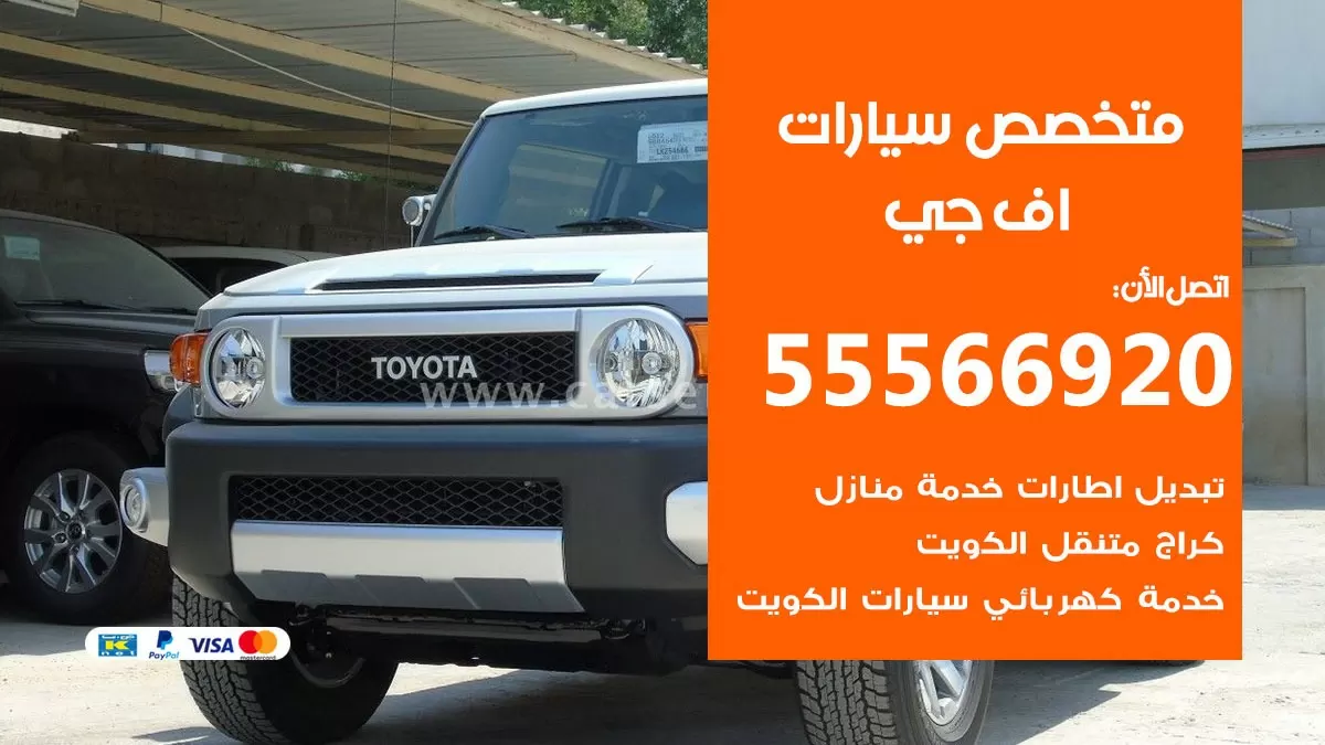متخصص اف جي  55566920 خدمة اف جي  الكويت خدمة المساعدة على الطريق