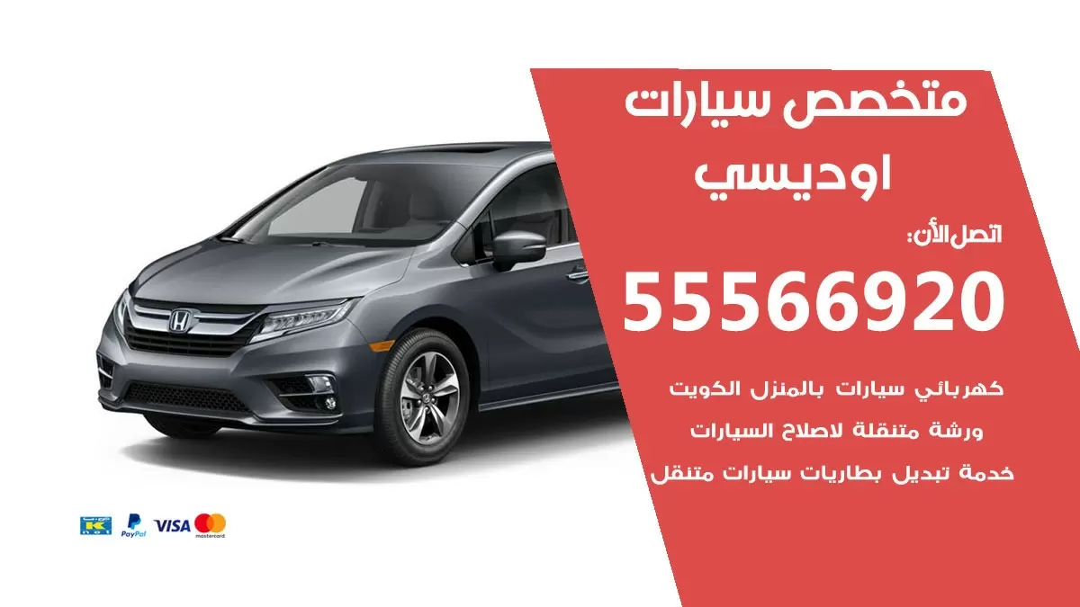 متخصص اوديسي 55566920 خدمة اوديسي الكويت خدمة المساعدة على الطريق