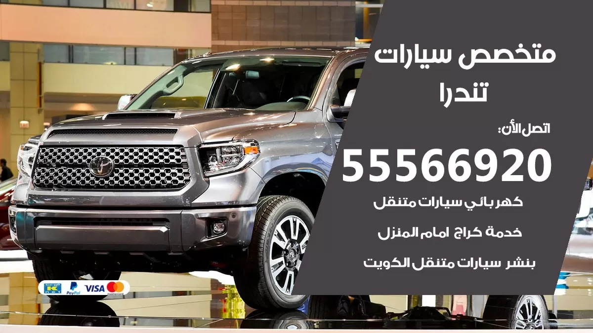 متخصص تندرا 55566920 خدمة تندرا الكويت خدمة المساعدة على الطريق