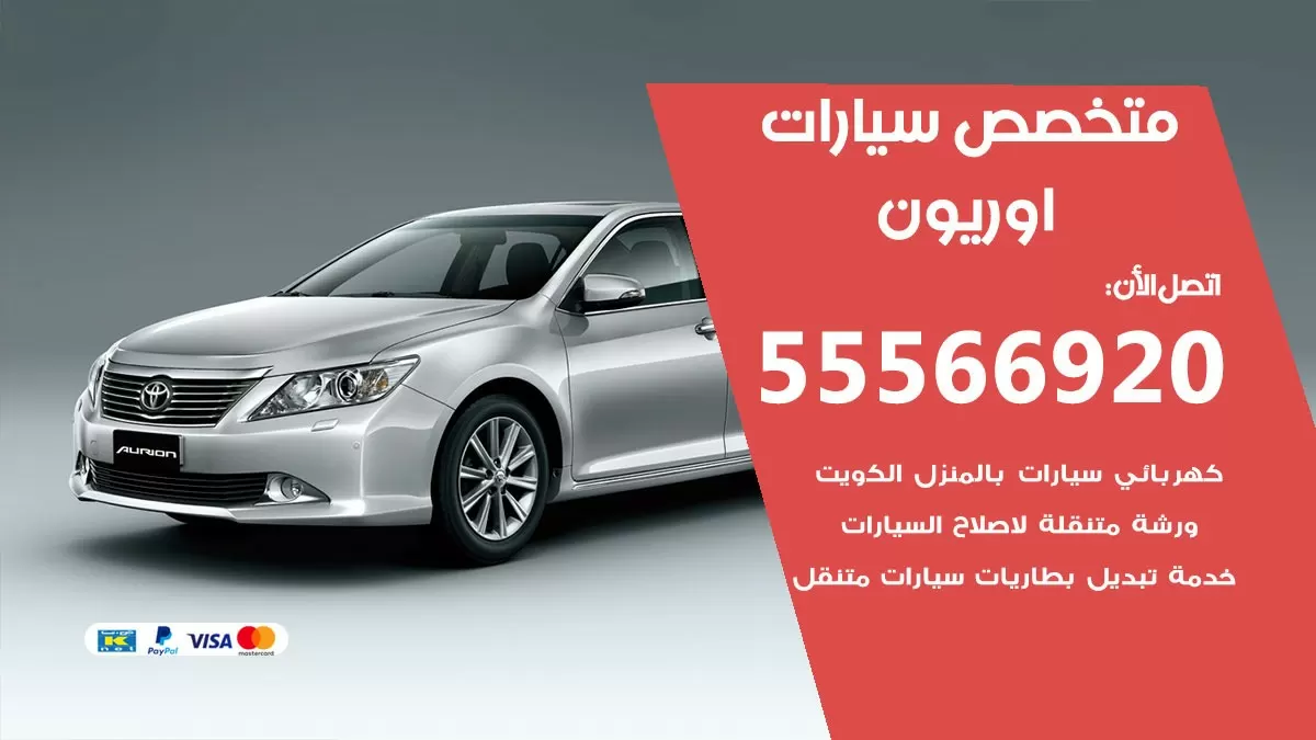 متخصص اوريون 55566920 خدمة اوريون الكويت خدمة المساعدة على الطريق