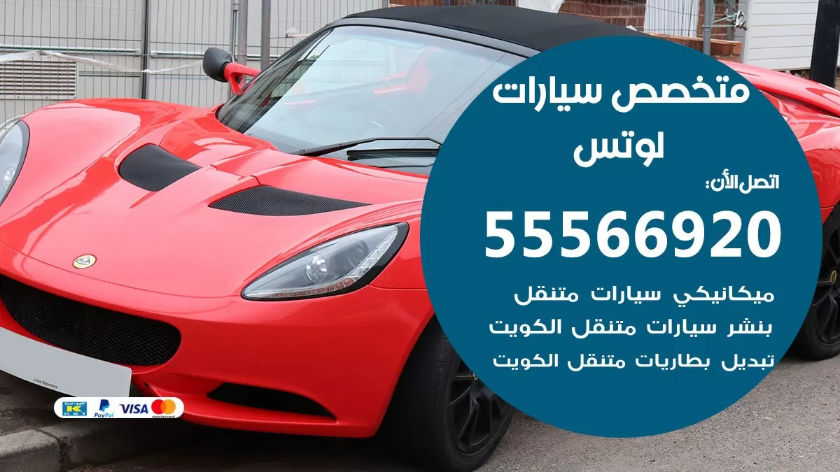 متخصص لوتس 55566920 خدمة لوتس الكويت خدمة المساعدة على الطريق