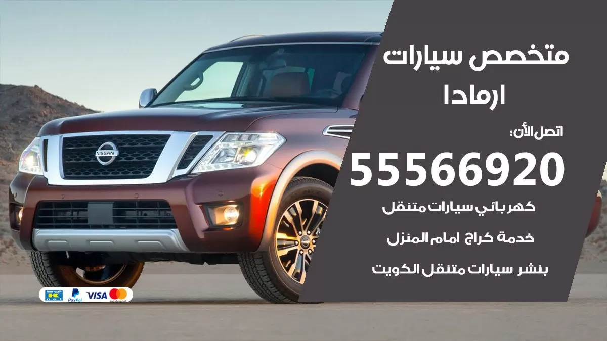 متخصص ارمادا 55566920 خدمة ارمادا الكويت خدمة المساعدة على الطريق