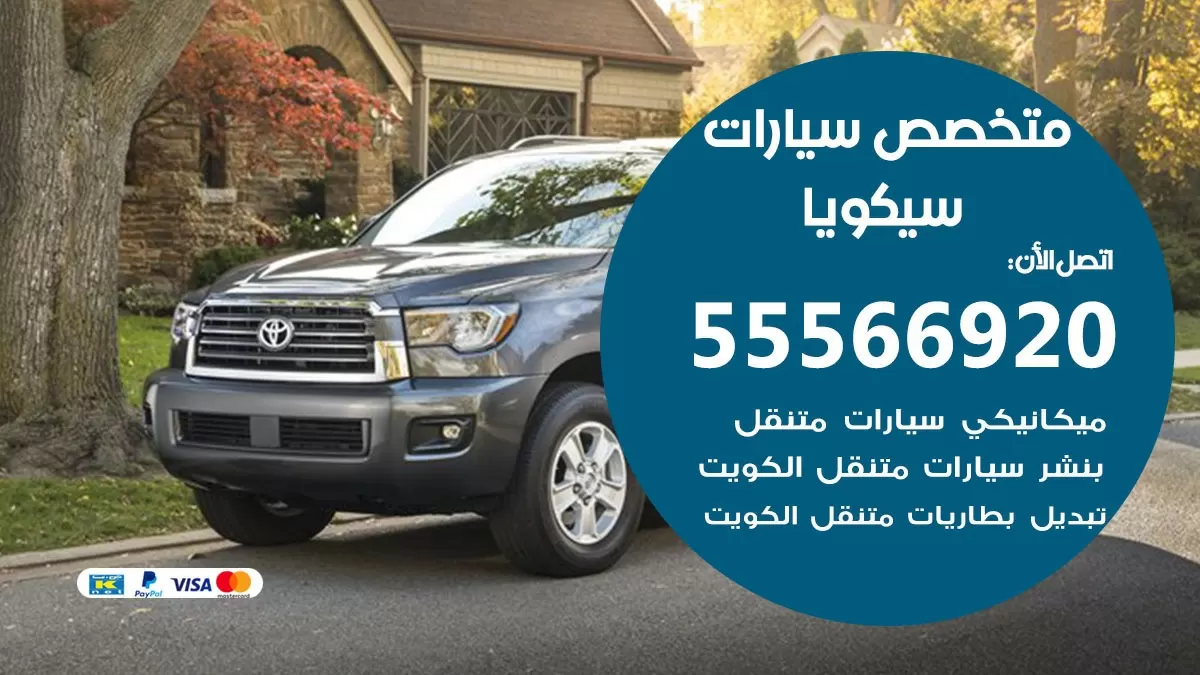 متخصص سيكويا 55566920 خدمة سيكويا الكويت خدمة المساعدة على الطريق