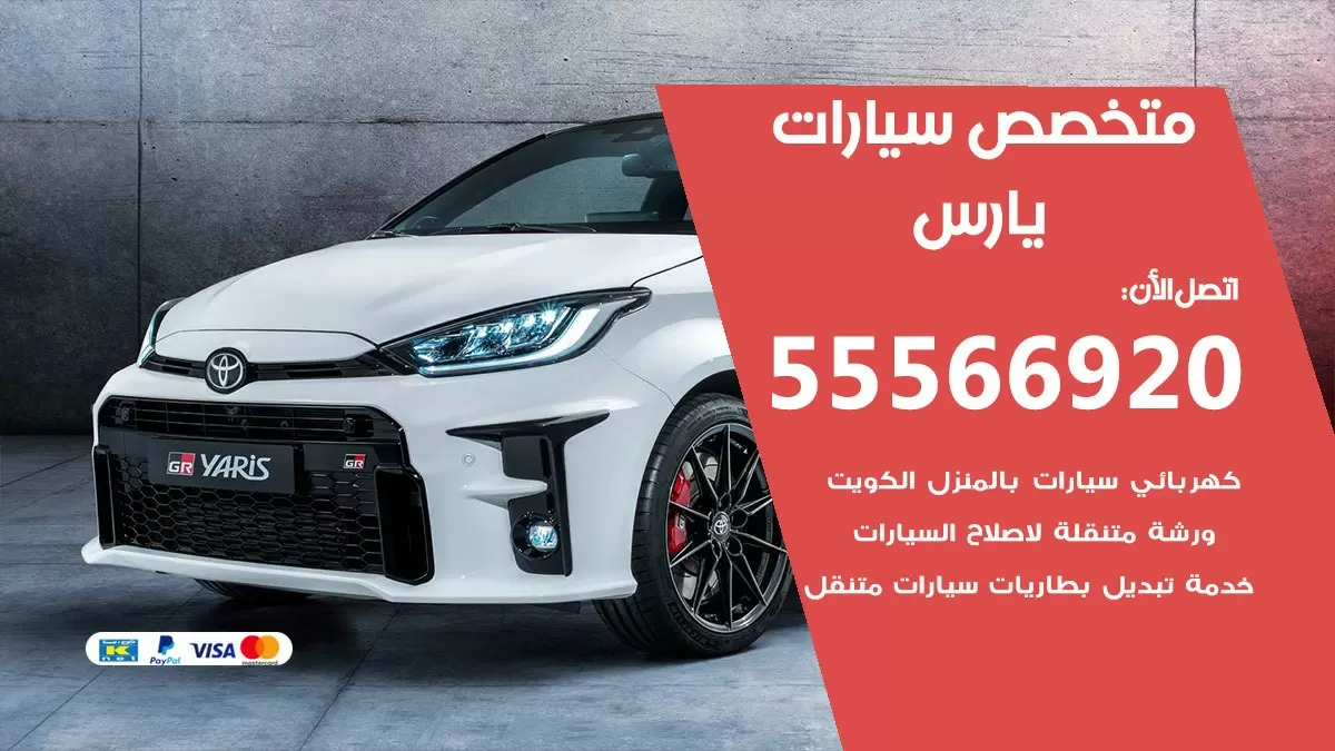 متخصص يارس 55566920 خدمة يارس الكويت خدمة المساعدة على الطريق