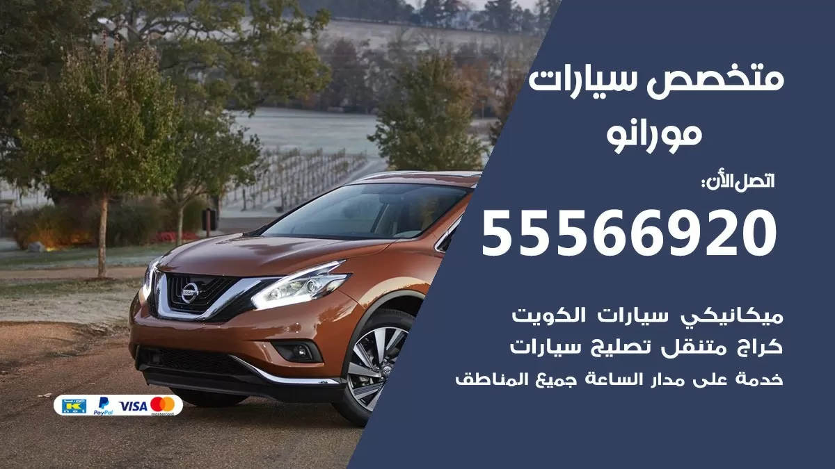 متخصص مورانو 55566920 خدمة مورانو الكويت خدمة المساعدة على الطريق
