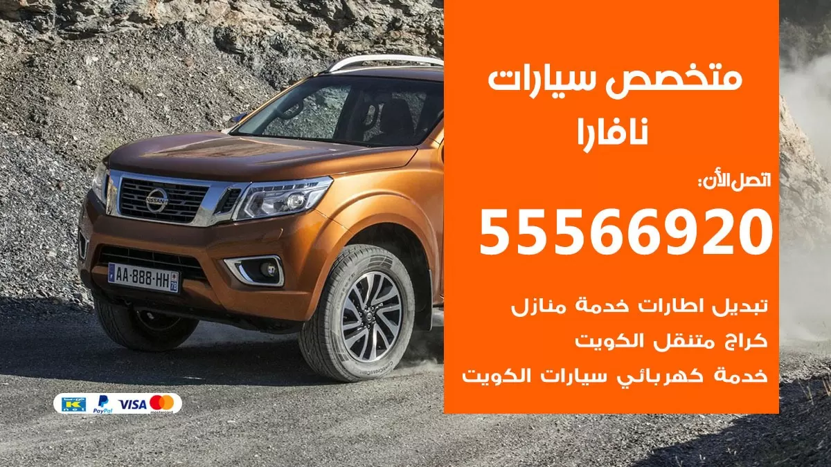 متخصص نافارا 55566920 خدمة نافارا الكويت خدمة المساعدة على الطريق