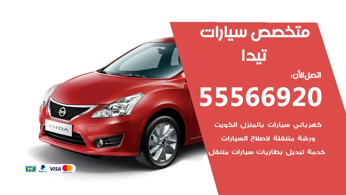 متخصص تيدا 55566920 خدمة تيدا الكويت خدمة المساعدة على الطريق