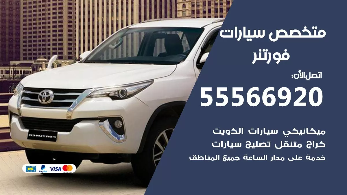متخصص فورتنر 55566920 خدمة فورتنر الكويت خدمة المساعدة على الطريق