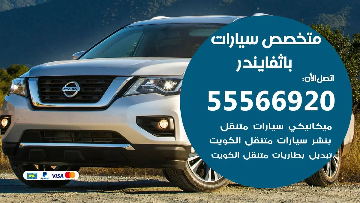 متخصص باثفايندر 55566920 خدمة باثفايندر الكويت خدمة المساعدة على الطريق