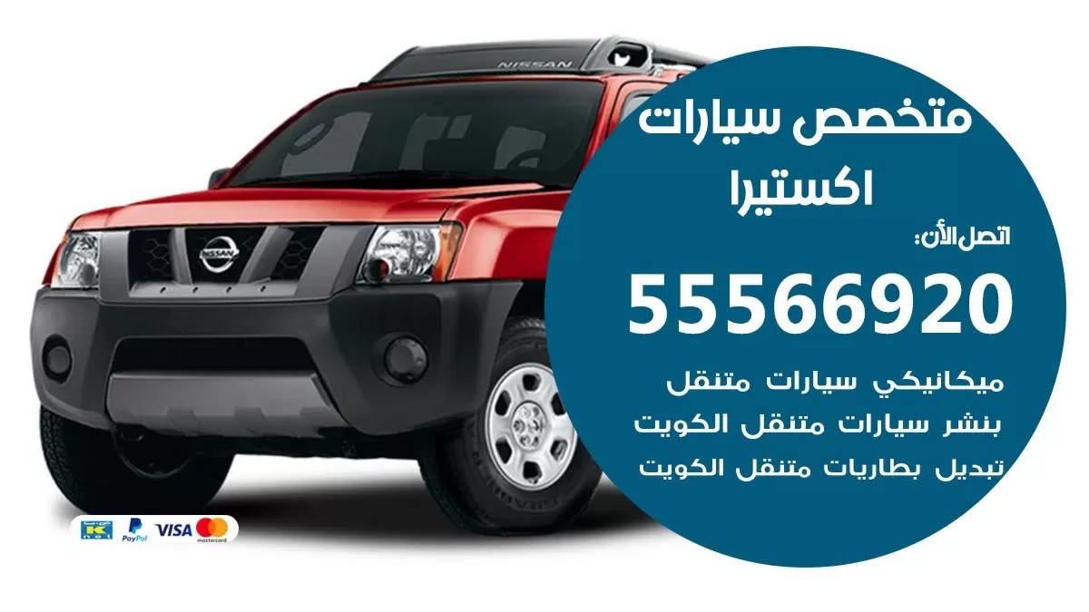 متخصص اكستيرا 55566920 خدمة اكستيرا الكويت خدمة المساعدة على الطريق