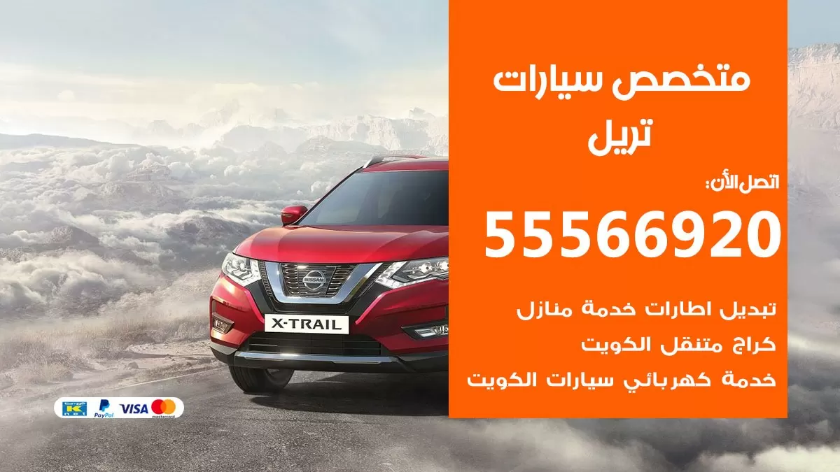 متخصص تريل 55566920 خدمة تريل الكويت خدمة المساعدة على الطريق