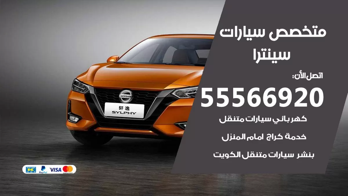 متخصص سينترا 55566920 خدمة سينترا الكويت خدمة المساعدة على الطريق