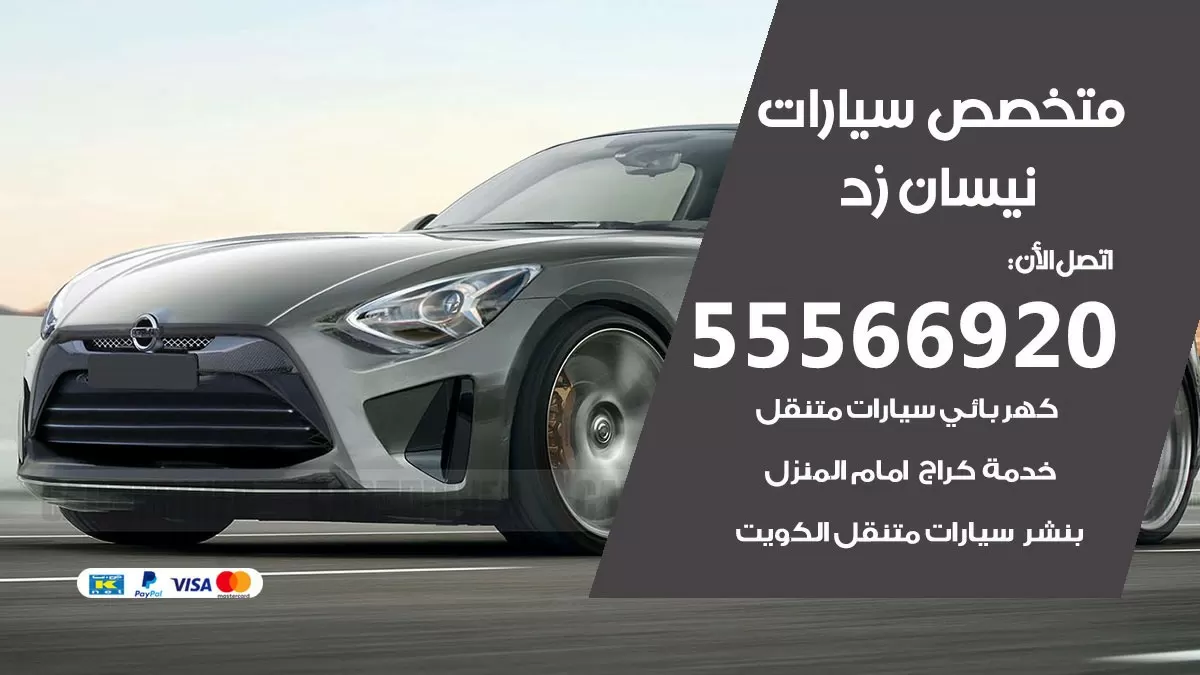متخصص نيسان زد 55566920 خدمة نيسان زد الكويت خدمة المساعدة على الطريق