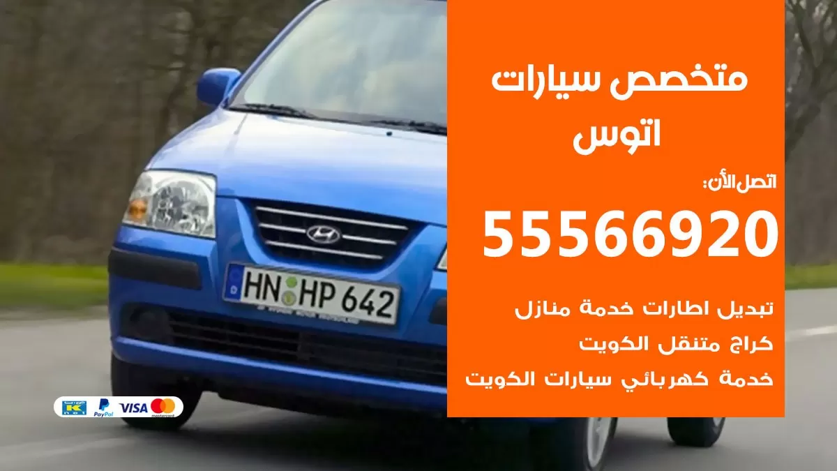 متخصص اتوس 55566920 خدمة اتوس الكويت خدمة المساعدة على الطريق