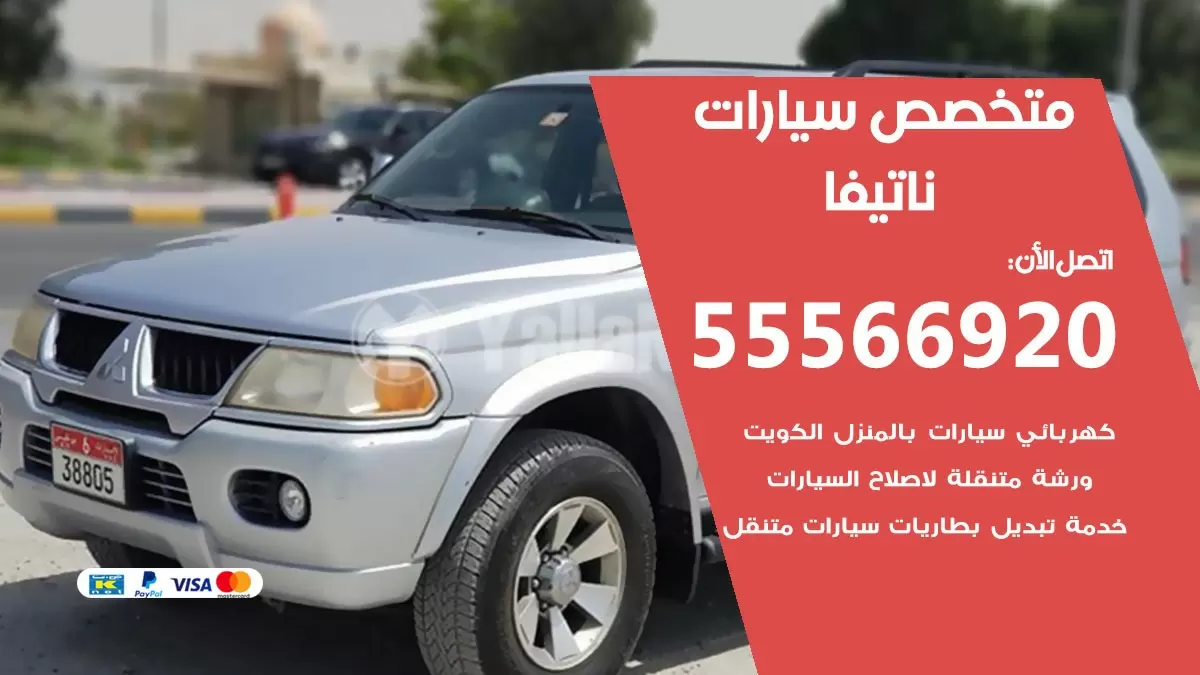 متخصص ناتيفا 55566920 خدمة ناتيفا الكويت خدمة المساعدة على الطريق