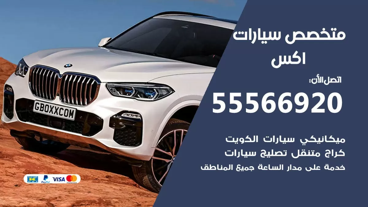 متخصص اكس 55566920 خدمة اكس الكويت خدمة المساعدة على الطريق