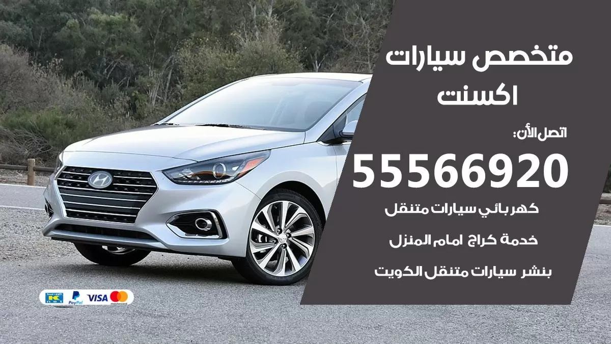 متخصص اكسنت 55566920 خدمة اكسنت الكويت خدمة المساعدة على الطريق