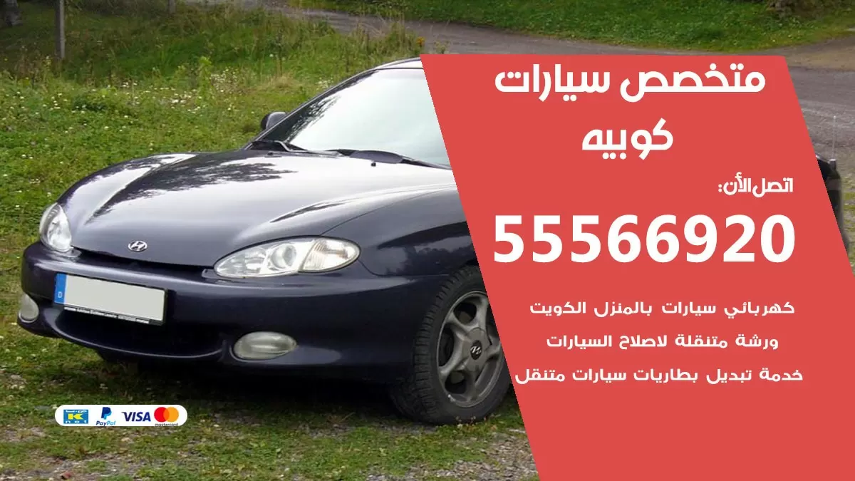 متخصص كوبيه 55566920 خدمة كوبيه الكويت خدمة المساعدة على الطريق