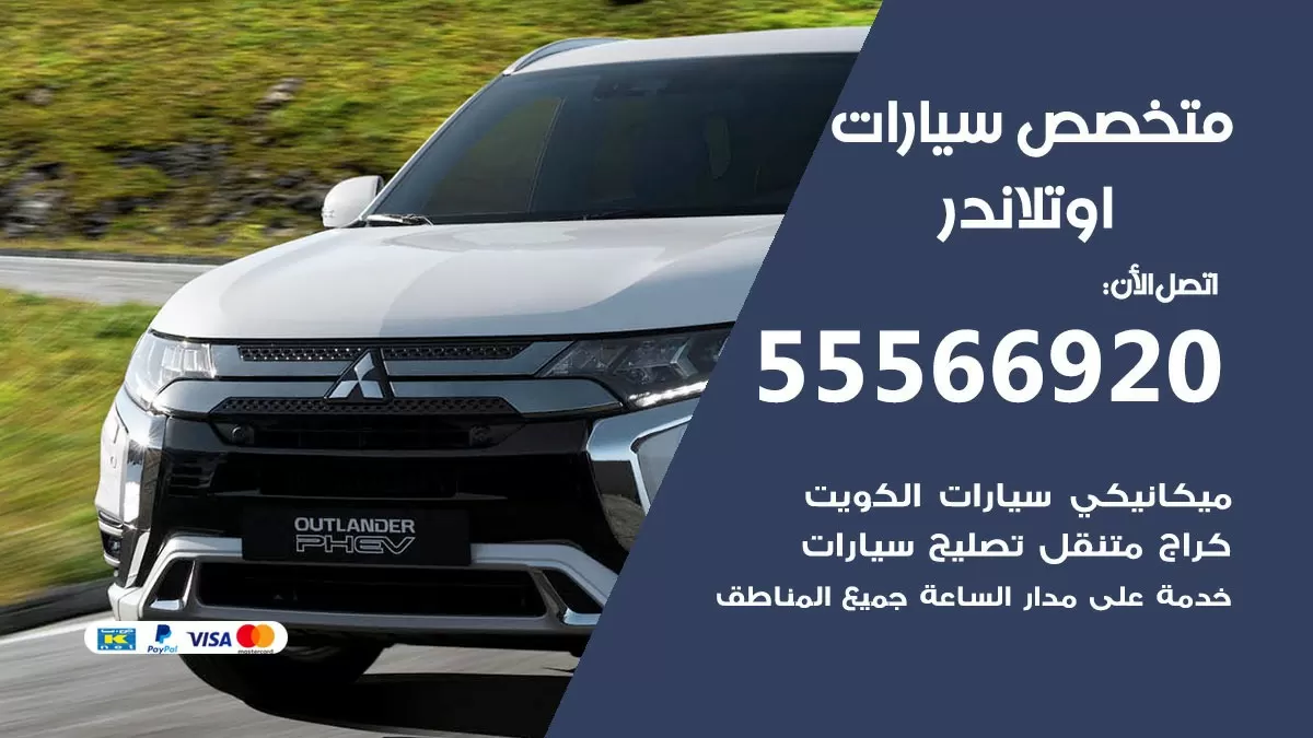 متخصص اوتلاندر 55566920 خدمة اوتلاندر الكويت خدمة المساعدة على الطريق