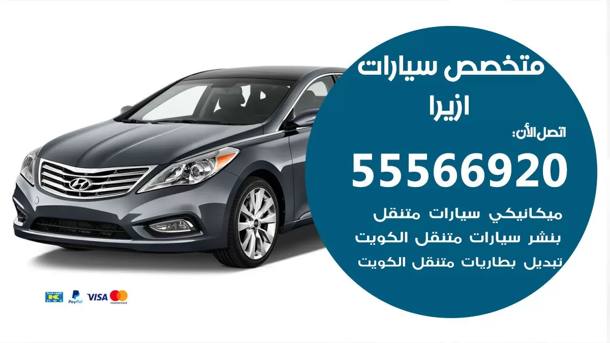 متخصص ازيرا 55566920 خدمة ازيرا  الكويت خدمة المساعدة على الطريق