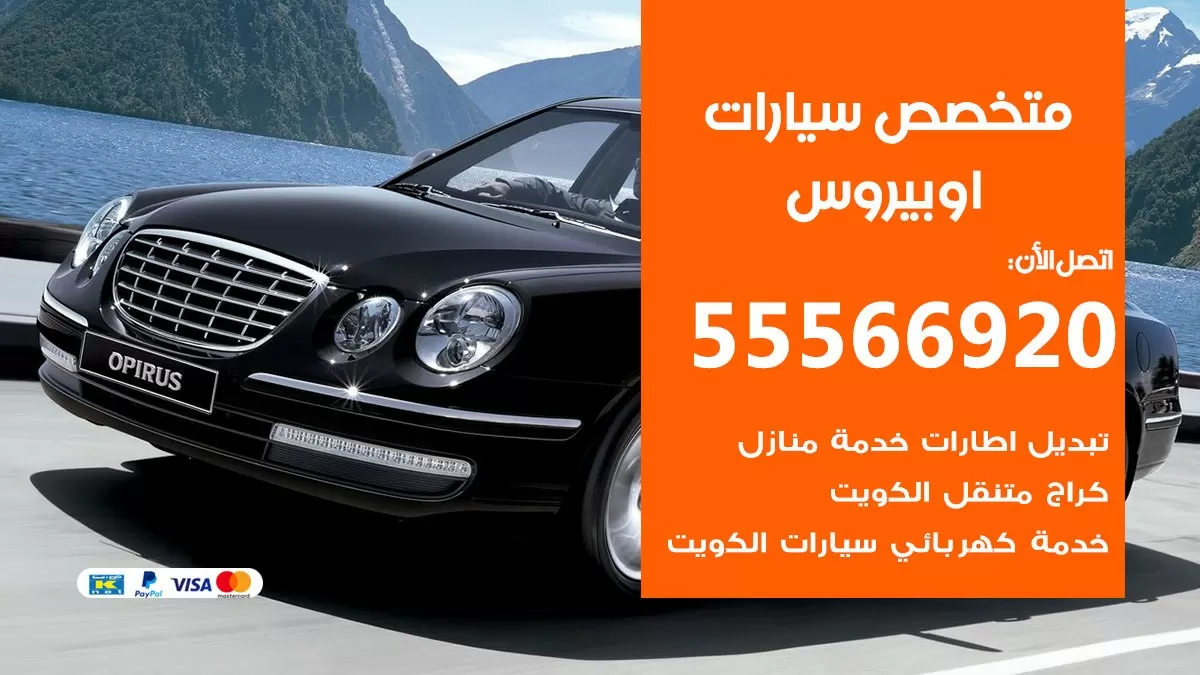 متخصص اوبيروس 55566920 خدمة اوبيروس الكويت خدمة المساعدة على الطريق