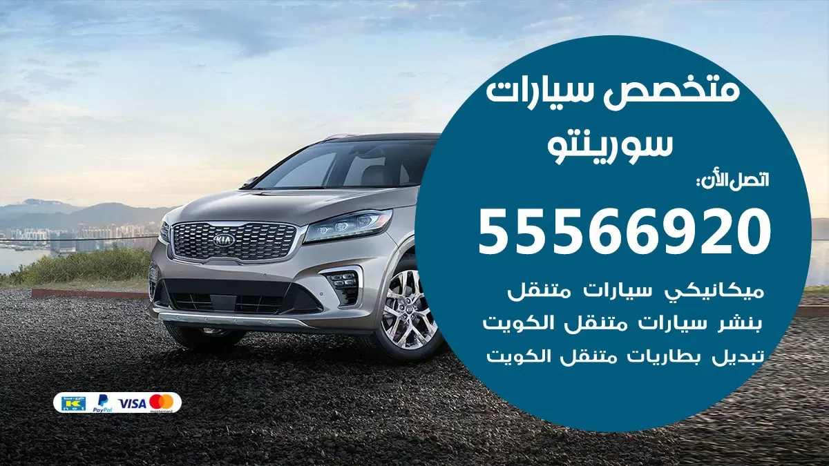 متخصص سورينتو 55566920 خدمة سورينتو الكويت خدمة المساعدة على الطريق