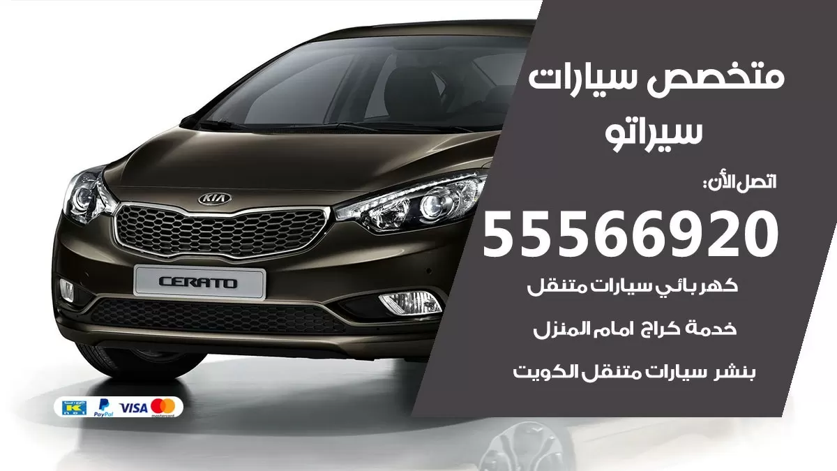 متخصص سيراتو 55566920 خدمة سيراتو الكويت خدمة المساعدة على الطريق