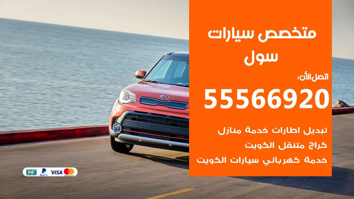 متخصص سول 55566920 خدمة سول الكويت خدمة المساعدة على الطريق